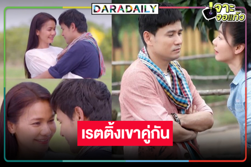 น้ำตาจะไหล! “ไผ่-ต่าย” เขารักกัน “ดั่งธรณี” ลาจอแชมป์ละครเย็น