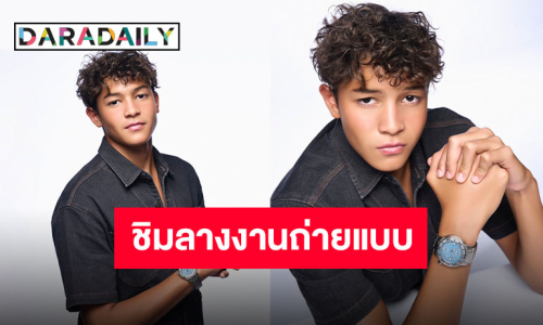 ยิ่งโตยิ่งหล่อ! เปิดภาพล่าสุด “น้องสกาย” ลูกชาย “ลูกเกด เมทินี” 