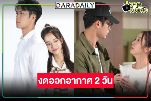 แจ้งให้ทราบ! ละครเย็น “ขวัญหล้า” งดออกอากาศ