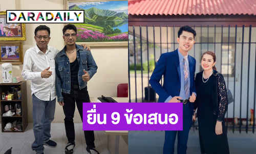 เปิด 9 ข้อการเจรจา “หนุ่ม กะลา” ยื่นต่อ “แม่จูน เพ็ญชุลี”