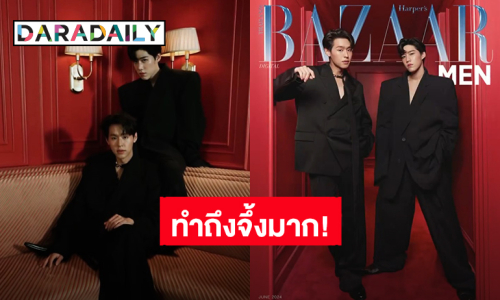 ทำถึงจึ้งมาก! “บิวกิ้น-พีพี” ขึ้นปก “BAZAAR MEN Thailand” ดูดีแพ็คคู่