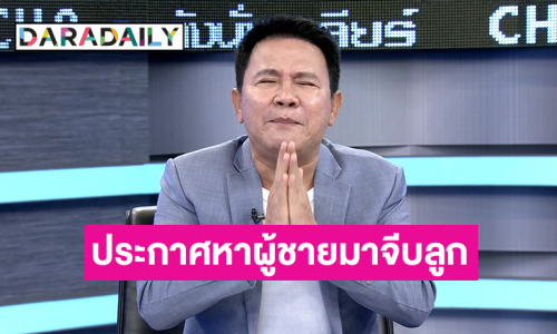 “จตุรงค์” ประกาศตามหาผู้ชายมาจีบ “ใบเฟิร์น” ลูกสาว