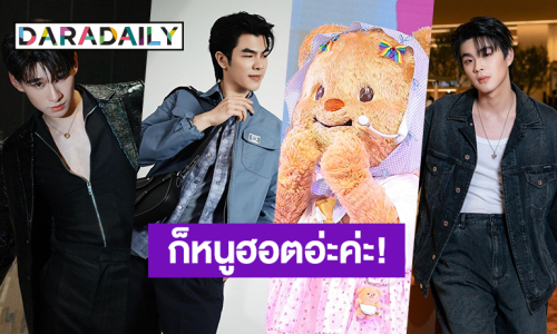 ฮอตจนต้องเปิดตัว! “น้องหมีเนย” กับ 3 หนุ่มหล่อคนสำคัญที่แฟนๆต้องอิจฉา