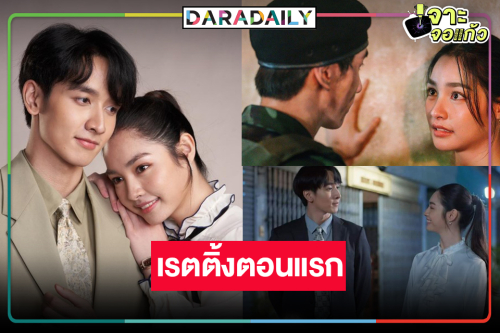 เปิดเรตติ้ง “ดุจอัปสร” ตอนแรก “กองทัพ พีค-มิ้นท์” จับคู่เคมีใช่เลย 