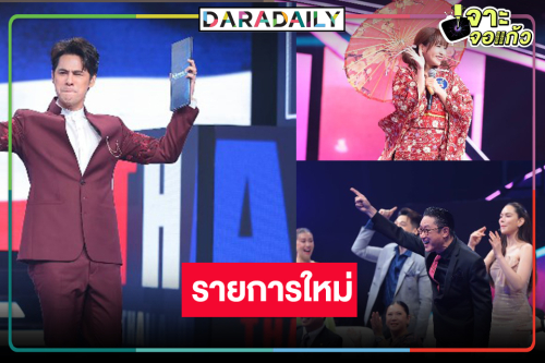 เปิดตัวสุดอะเมซิ่ง! เวิร์คพอยท์ดันรายการใหม่ “โอ้ละหนอ I LOVE เมืองไทย”