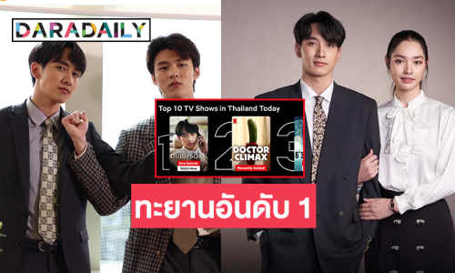 ปังเว่อร์ “ดุจอัปสร” ทะยานอันดับ 1 ใน Netflix