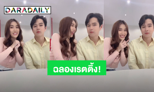 โมเมนต์น่ารัก! “เบสท์” ชวน “ทอย” ถ่าย Tiktok ขอบคุณ “นางฟ้ากรรมกร” คว้าเรตติ้งอันดับ 1