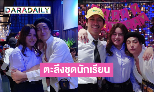 ตะลึงชุดนักเรียน..สองซุปตาร์ฮอตลั้ลลาปาร์ตี้เบิร์ดเดย์อดีตนางเอกดัง