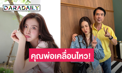 “คุณพ่อ” สาว “ใบเฟิร์น” เคลื่อนไหว! ทำใจฟูหลังมีข่าวลือเลิก “นาย ณภัทร”