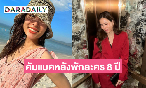 อดีตนางเอกดัง คัมแบคจอแก้ว! หลังหายจากวงการนาน 8 ปี