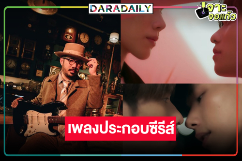 ช่องวันคว้า “กานต์ The Parkinson” ครวญเพลงประกบซีรีส์คู่จิ้นเคมีโดนใจ