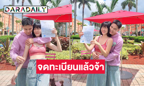 แฟนคลับแห่ยินดี! คู่รักดาราอวดใบทะเบียนสมรส