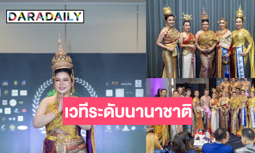 ไทยแลนด์ปังเว่อร์! เตรียมพบการประกวดเวทีนานาชาติ 