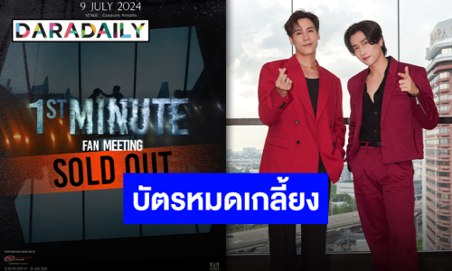 “1st MINUTES Fan Meeting” จากซีรีส์ “4MINUTES” สองหนุ่ม “เจษ-ไบเบิ้ล” พร้อมนำทัพความฟิน!