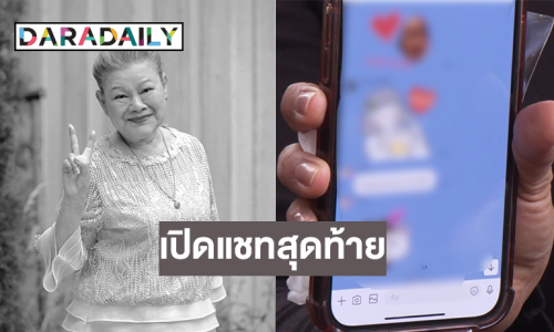 น้ำตาซึม! เปิดแชทสุดท้าย “แม่แอ๊ด โฉมฉาย” ส่งหาลูกๆ บ้านนี้มีรัก