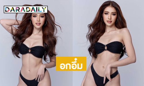 ขาวแสบตา! อดีตรองนางสาวไทยโชว์อร่ามชิงมงมิสแกรนด์2025 