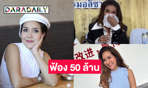 นักแสดงดัง ร่ำไห้ฟ้องคลินิกศัลยกรรม 50 ล้าน สาเหตุทำหน้าพัง