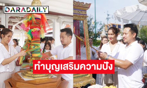 “มิค-เบนซ์” สักการะ “พระแม่ธรณี-ศาลหลักเมือง” เสริมความปัง!!