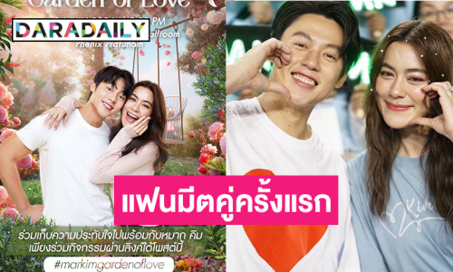 “หมาก-คิม” จัดงานแฟนมีตคู่ครั้งแรก “MarKim Garden of Love” พบกัน 14 ก.ค. นี้