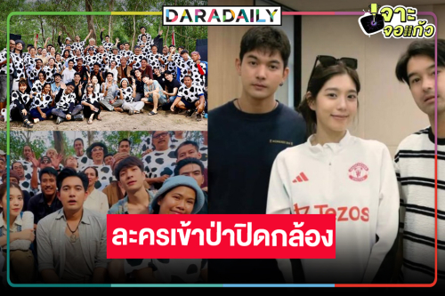 “ฟ้าพยับ” ปิดกล้องรอดู “เข้ม-อ๊อฟ” เข้าป่าขโมยใจ “เหม่เหม”