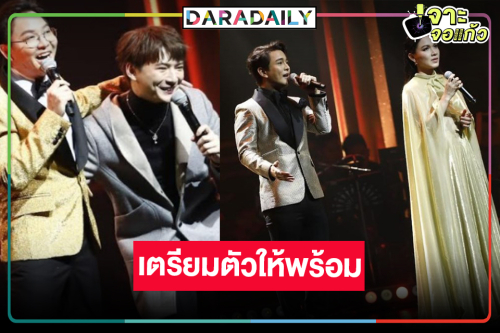 สิ้นสุดการรอคอย! “กบ-คริส-กัน” นำทีม” ปัง “THE GOLDEN SHOW CONCERT 2024” 