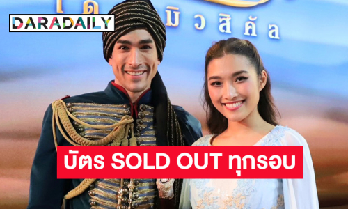 “ฟ้าจรดทราย เดอะมิวสิคัล” สร้างปรากฏการณ์ใหม่ บัตร SOLD OUT ทุกรอบการแสดง!!