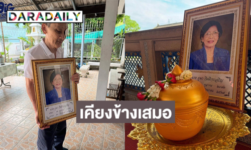 แฟนคลับเคียงข้างเสมอแม้ในวันสุดท้าย