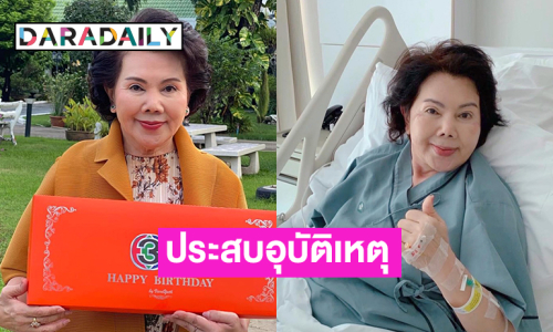 นักแสดงรุ่นใหญ่ประสบอุบัติเหตุเข้ารพ.ครั้งแรกในชีวิต