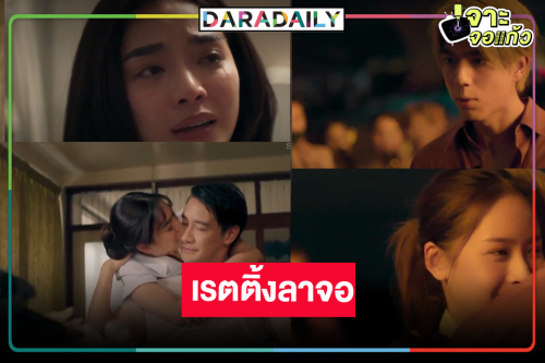 เช็คเรตติ้ง “LOVE LESSON o1o แบบฝึกรัก..ไม่รู้ล้ม” ตอนจบ “ไบร์ท-แพต-ปราง” ลาจอแฮปปี้ 