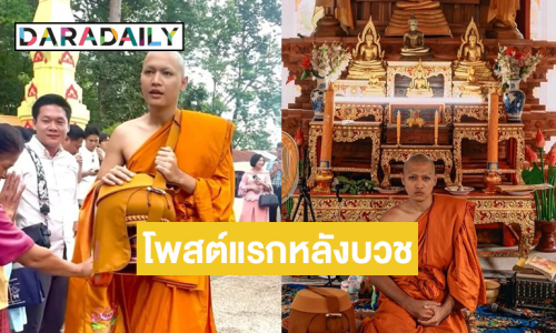 เปิดโพสต์แรก “พระโจอี้” หลังเข้าพิธีอุปสมบทอย่างเรียบง่าย 