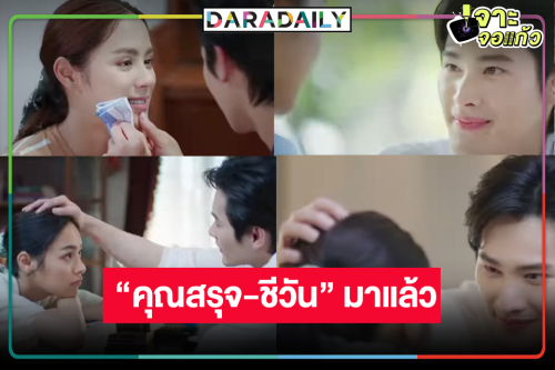 “พรชีวัน” มาแล้ว! ถึงเวลาดู “เก้า นพเก้า” สายตาพิฆาตคลั่งรัก “พีพี”   