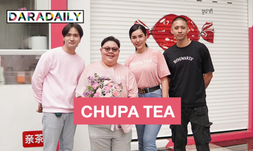 สิ้นสุดการรอคอย! เปิดตัวร้านน้ำชา CHUPA TEA ชาพรีเมี่ยมที่หอมจริง