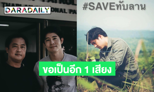 พระเอกดังคนนี้ขอเป็นอีก 1 เสียงร่วมคัดค้าน... #saveทับลาน