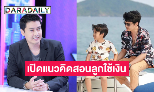 “เขตต์” เผยแนวคิดสอนลูกใช้เงิน วิถีเปลี่ยนคนเรียกตัวพ่อวงการบันเทิง