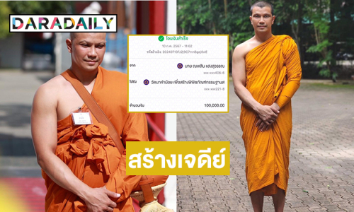 “พระหนุ่ม” เคลื่อนไหวถวาย106,500บาทสร้างเจดีย์