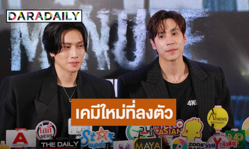 เคมีสุดปัง “ไบเบิ้ล – เจษ” ประกบคู่ครั้งแรก “4 MINUTES” เผยชื่อแฟนด้อม