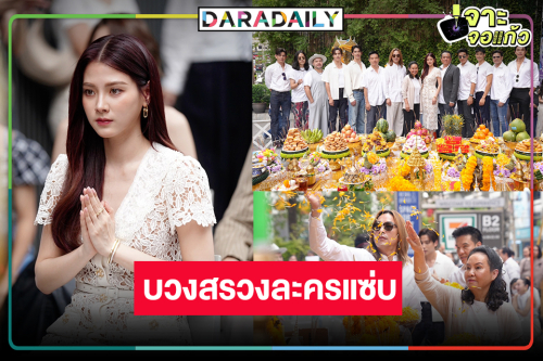 “ใบเฟิร์น” ฟาดความสวยโสดควง 9 พระเอกบวงสรวง “ทองประกายแสด”           