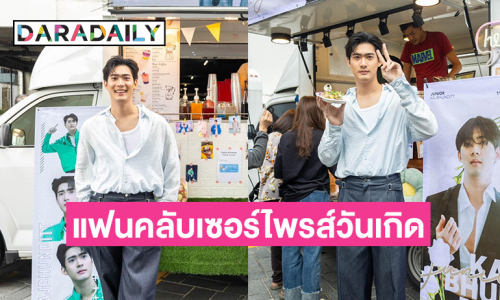 ออร่ามาเต็ม “จูเนียร์” ใจฟู ยิ้มแก้มปริ แฟนคลับจัดเต็ม! เซอร์ไพรส์ โปรเจกต์ฉลองวันเกิด 28 ปี