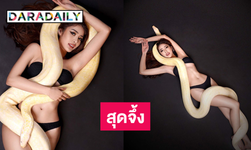 น้องงูเกเรเลื้อยรัดนางงามแซ่บในชุดทูพีชบางเบา