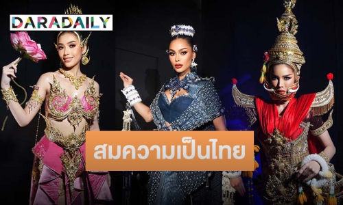 ตระการตาสมความเป็นไทย ในรอบ “ชุดประจำชาติ” Miss Universe Thailand 2024