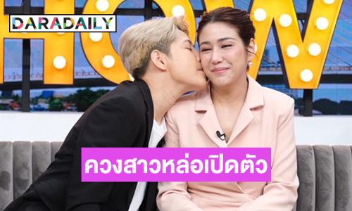 “มิ้งค์ ณัฏฐริณีย์” เปิดตัวเป็น LGBT ควงสาวหล่อเปิดเส้นทางรัก 2 ปี รู้จักผ่านติ๊กต๊อก 