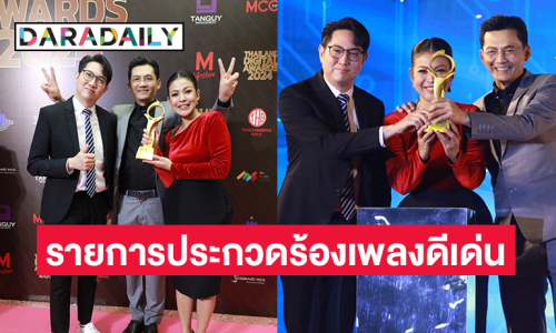 “ชุมทางดาวทอง” คว้ารางวัลรายการประกวดร้องเพลงดีเด่น THAILAND DIGITAL AWARDS 2024