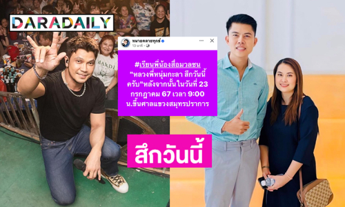 นักร้องดังสึกวันนี้! จับตาไกล่เกลี่ยคดีฟ้องภรรยาวันที่ 23 ก.ค.