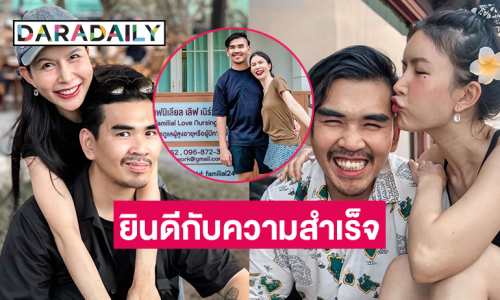 ยินดีกับความสำเร็จของคู่รักศิลปิน-ยูทูบเบอร์ดัง 