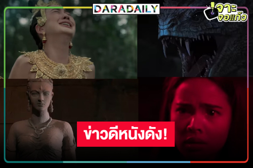 วิกสามใจดีหอบหนังไทยดัง พระ-นางตัวท็อปพิสูจน์ความเชื่อลี้ลับลงจอ