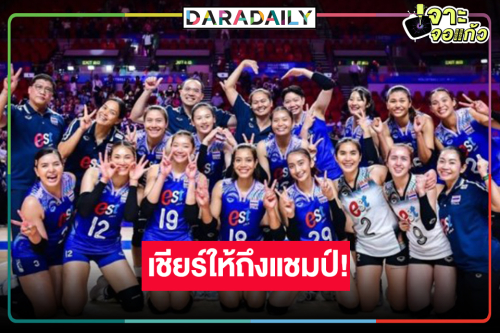 เฮ! ช่องดังถ่ายทอดสดวอลเลย์บอลชาย-หญิทีมชาติไทยลุ้นแชมป์