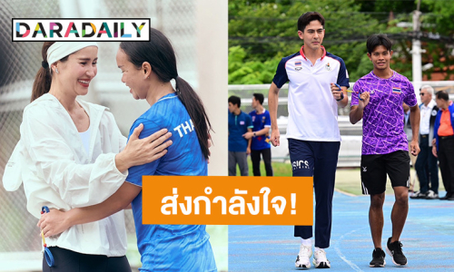 “แอน-เต้ย” ร่วมส่งกำลังใจให้นักวิ่งพาราทีมชาติไทย สู้ศึกพาราลิมปิกเกมส์ 2024