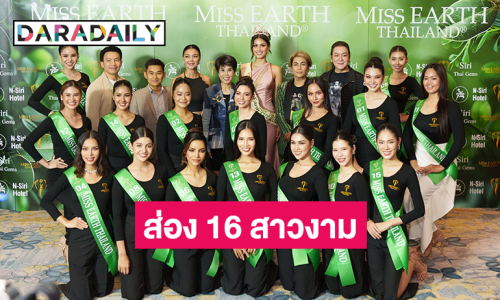 ส่อง 16 สาวงาม Miss Earth Thailand 2024 สวยสับ พร้อมเดินหน้าภารกิจรักษ์โลก