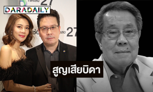 เศร้า! “ภักดีหาญส์” สูญเสียบิดา “ดร.ชูศักดิ์ หิมะทองคำ” ด้วยโรคชราวัย 91 ปี