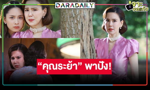 น้ำตา “คุณระย้า” ดัน “รอยรักรอยบาป” ฉลองแชมป์! 